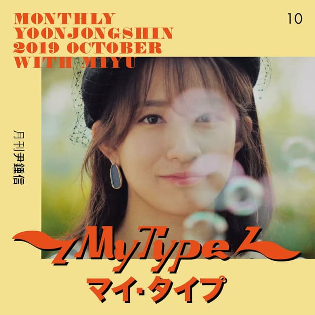 Album cover art for Monthly Project 2019 October Yoon Jong Shin