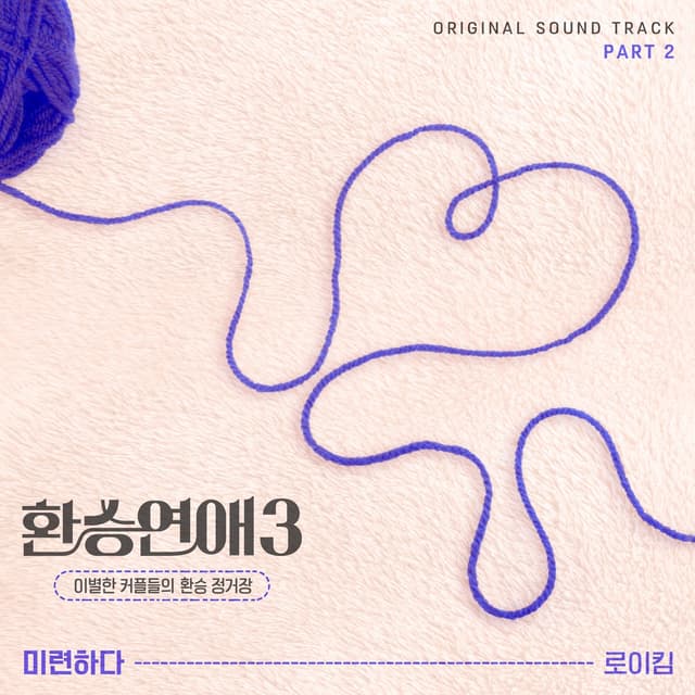 Album cover art for EXchange3, Pt. 2 (Original Soundtrack)