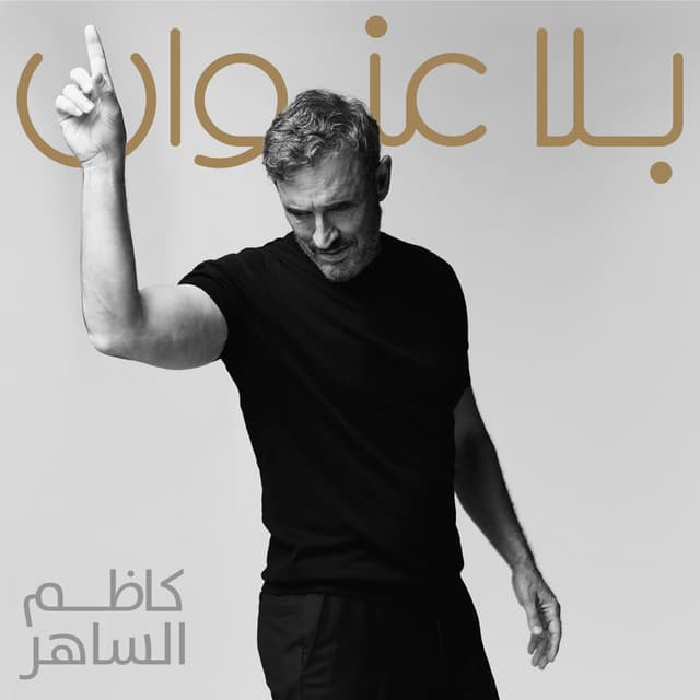 Album cover art for بلا عنوان