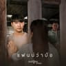 แฟนบ่ว่าบ้อ