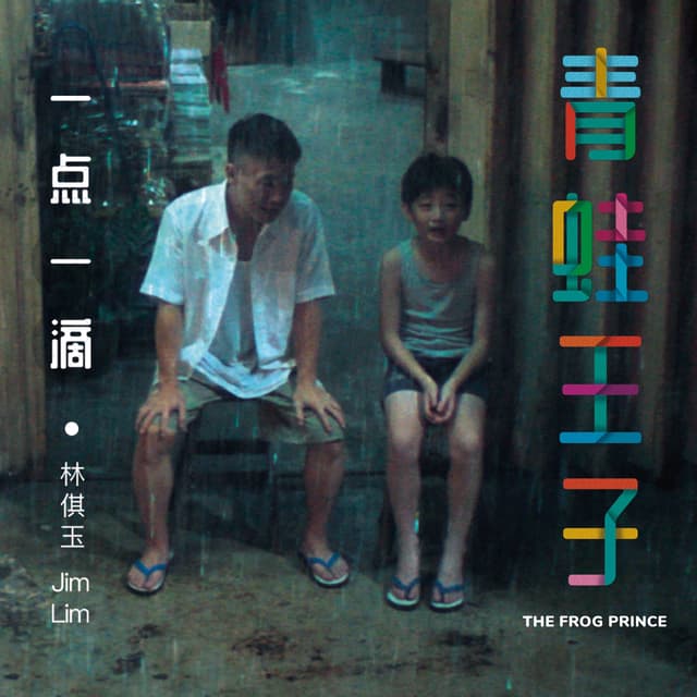 Album cover art for 一点一滴