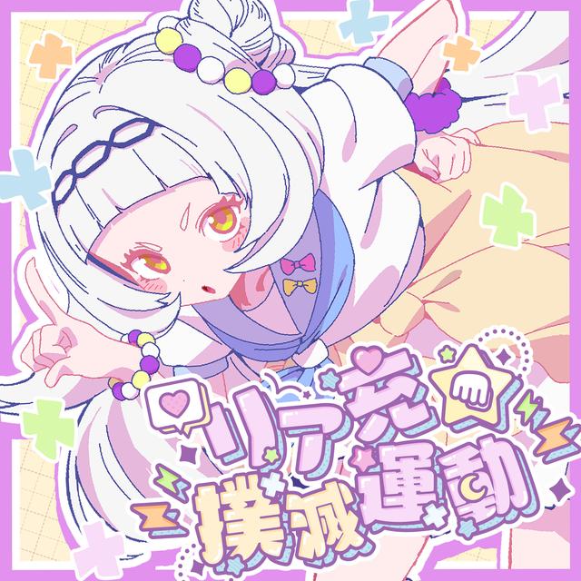 Album cover art for リア充★撲滅運動