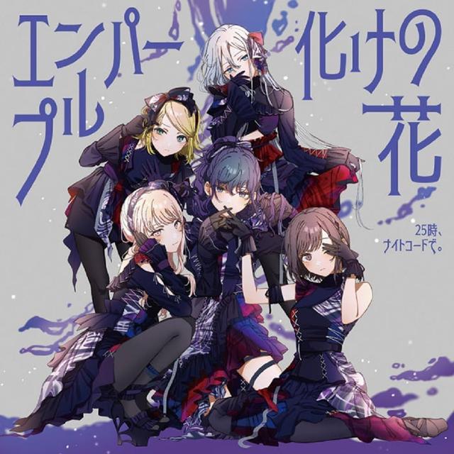 Album cover art for エンパープル/化けの花