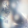 미친 사랑의 노래 Crazy Love Song