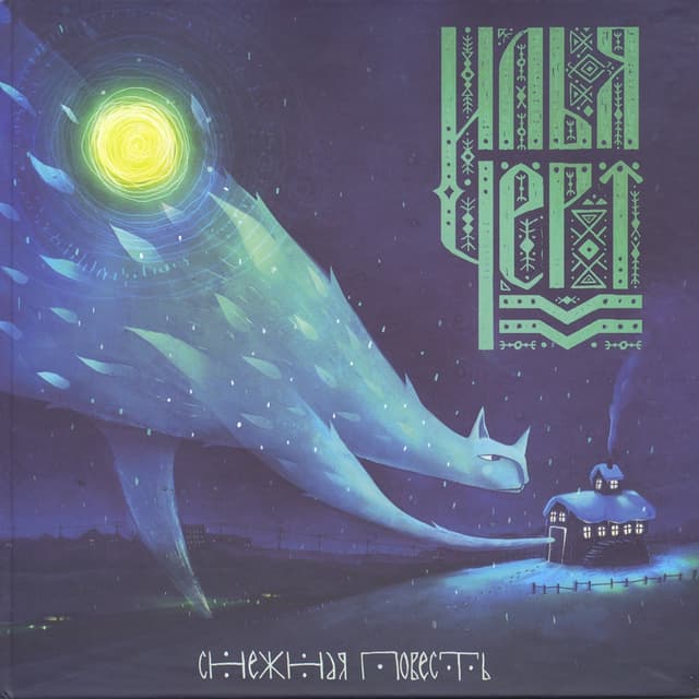 Album cover art for Снежная Повесть