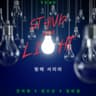 Stand In The Light_빛에 서리라