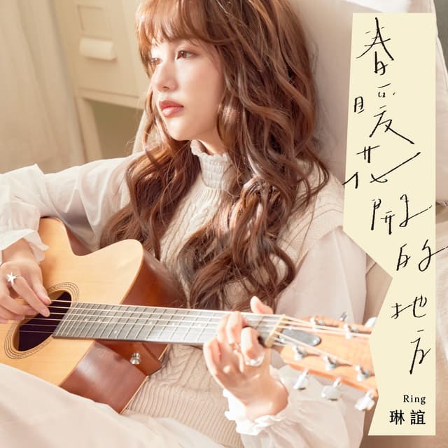 Album cover art for 春暖花開的地方