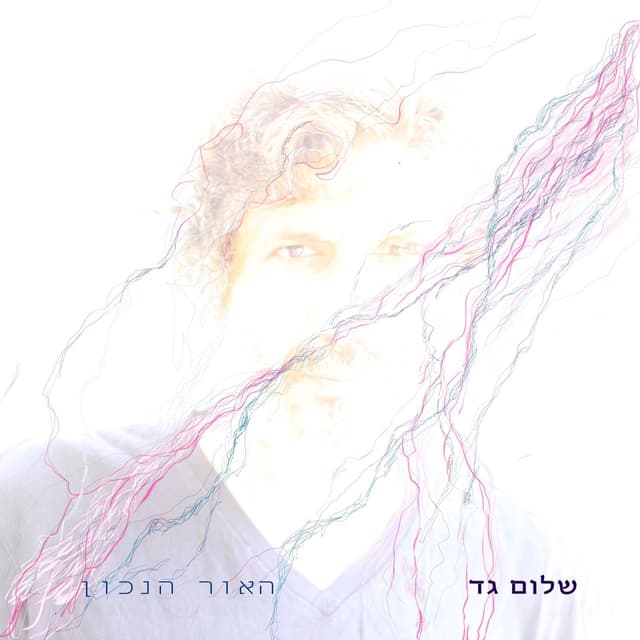 Album cover art for האור הנכון