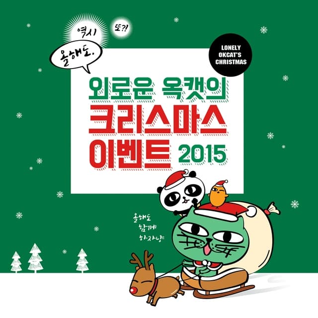 Album cover art for 외로운 옥캣의 크리스마스 이벤트 2015