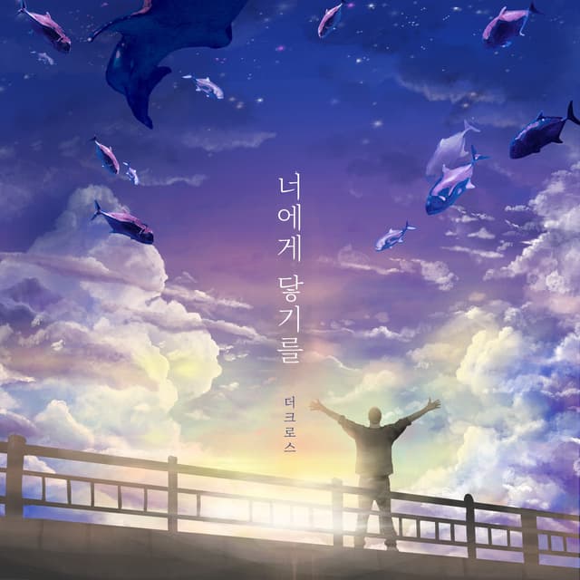 Album cover art for 너에게 닿기를