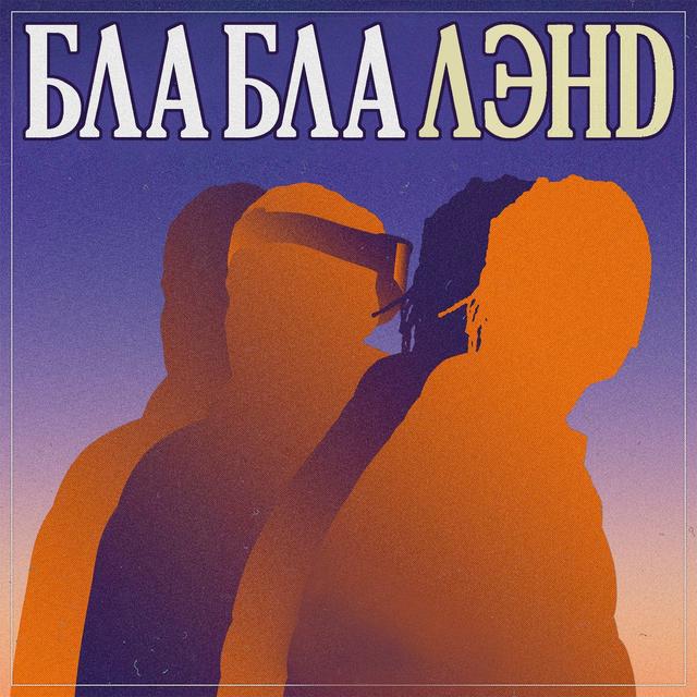 Album cover art for Бла бла лэнд