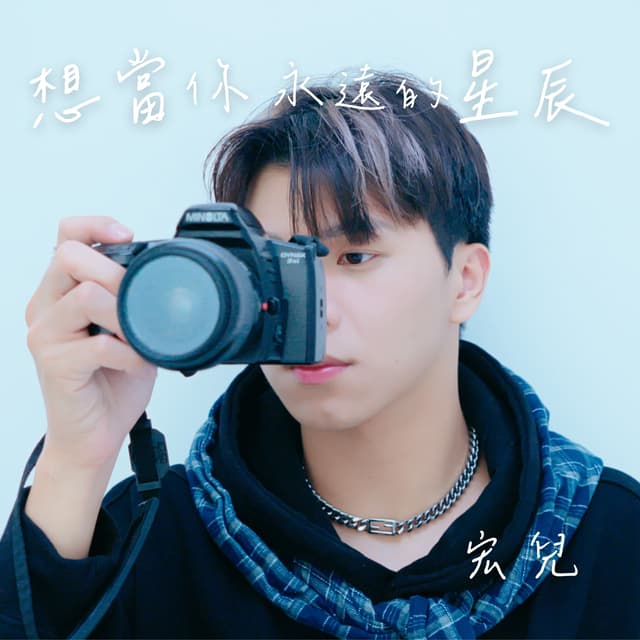 Album cover art for 想當你永遠的星辰