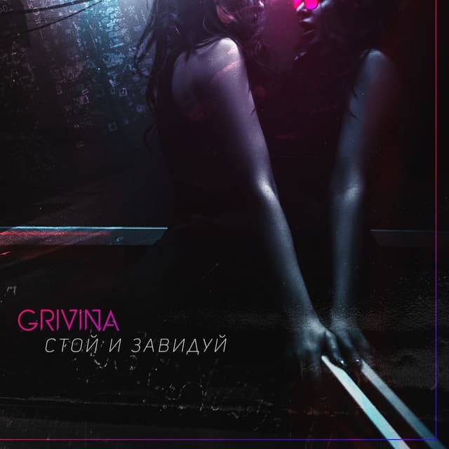 Album cover art for Стой и завидуй