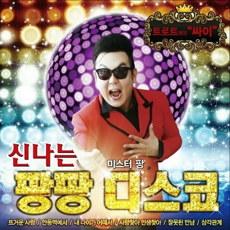 Album cover art for 신나는 팡팡 디스코