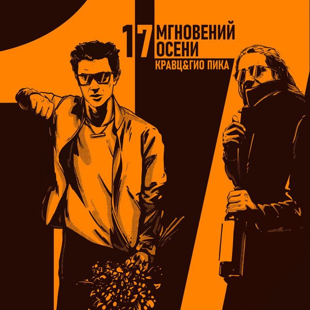 Album cover art for 17 мгновений осени
