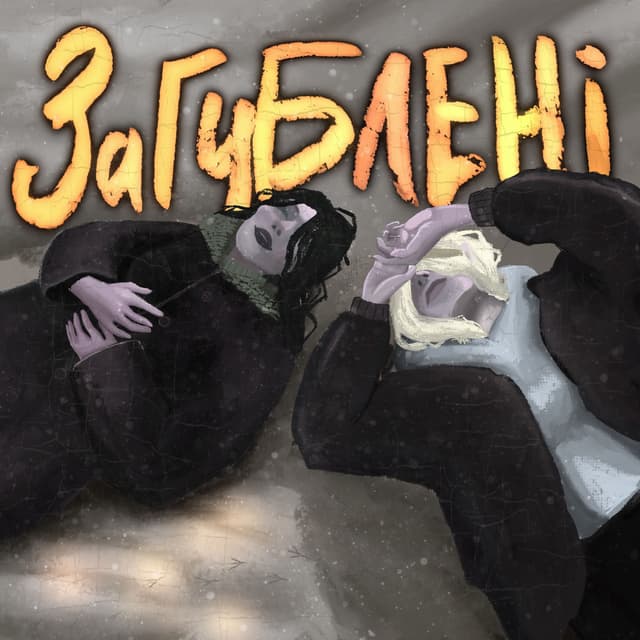 Album cover art for Загублені