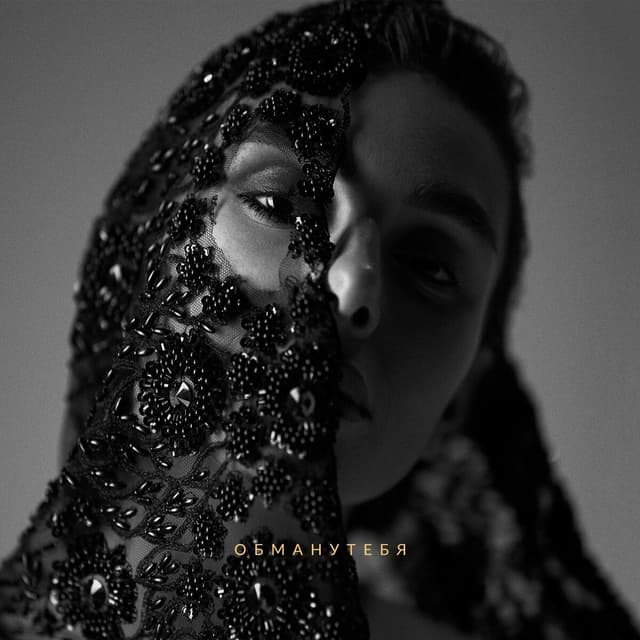 Album cover art for Обману тебя