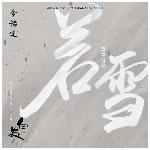 Album cover art for 若雪