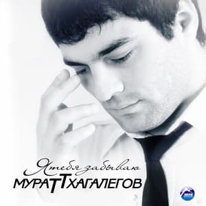 Album cover art for Я тебя забываю