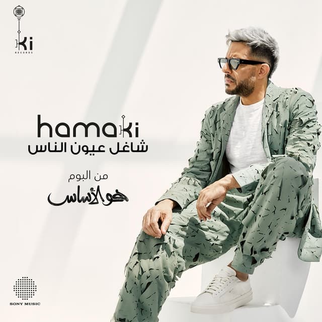 Album cover art for Shaghel 3eyoun El Nas