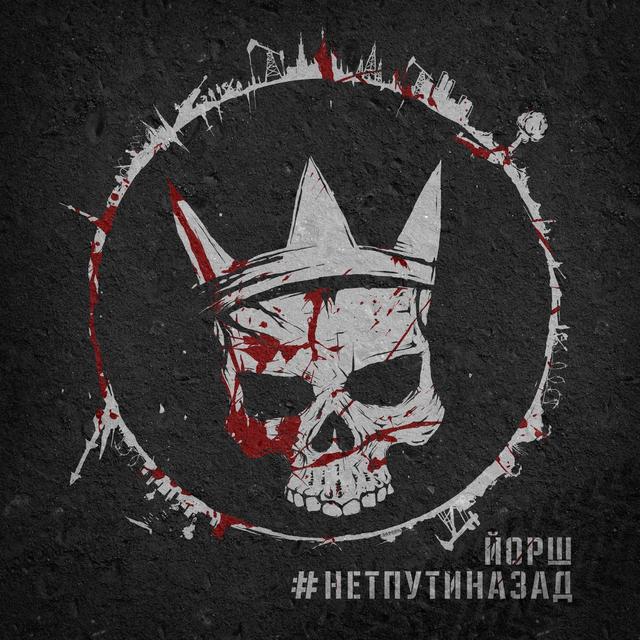 Album cover art for #Нетпутиназад