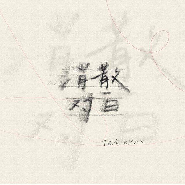 Album cover art for 消散对白