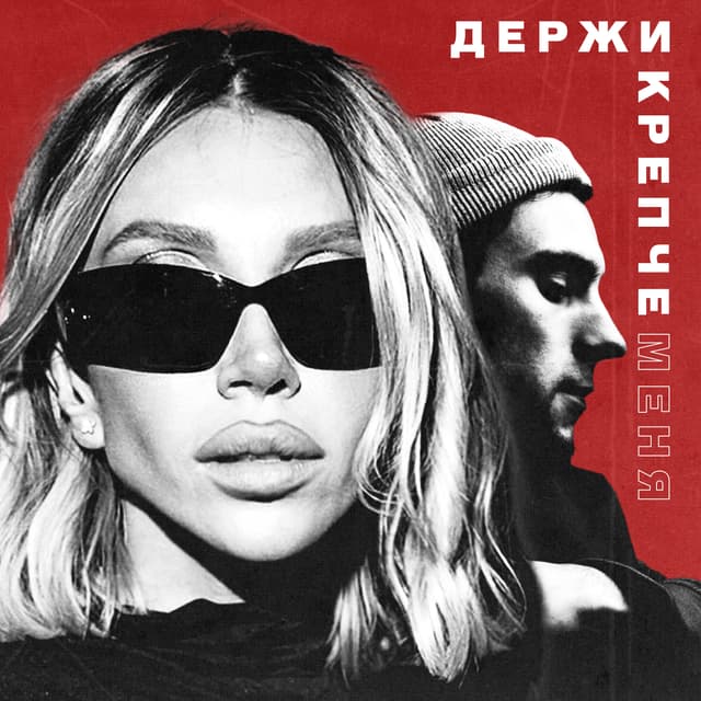 Album cover art for Держи крепче меня