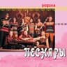 Веселые, зеленые, лупатые (Veselye, zelenye, lupatye)