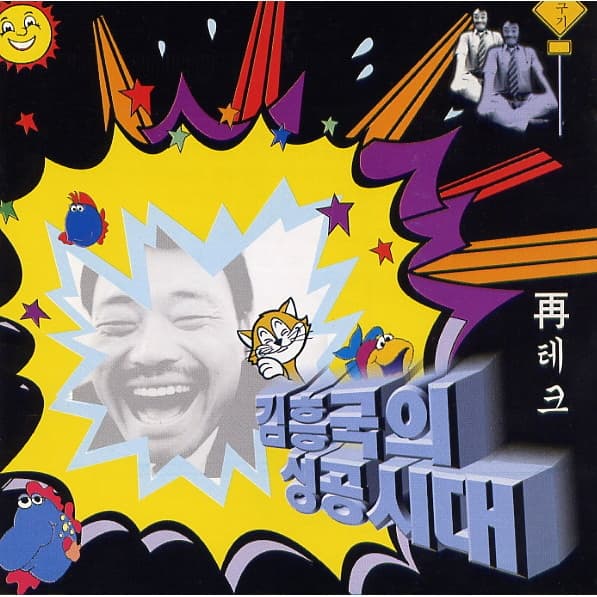 Album cover art for 성공시대(城功時代) (재테크)
