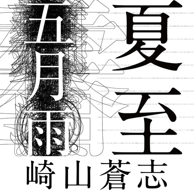 Album cover art for 夏至 / 五月雨