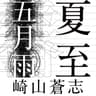 五月雨