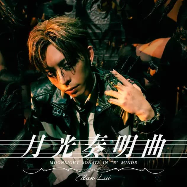 Album cover art for 月光奏明曲 Moonlight Sonata in “E“ minor