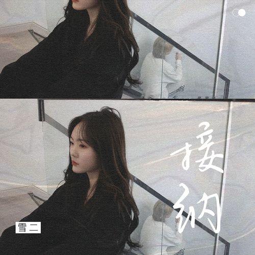 Album cover art for 接纳