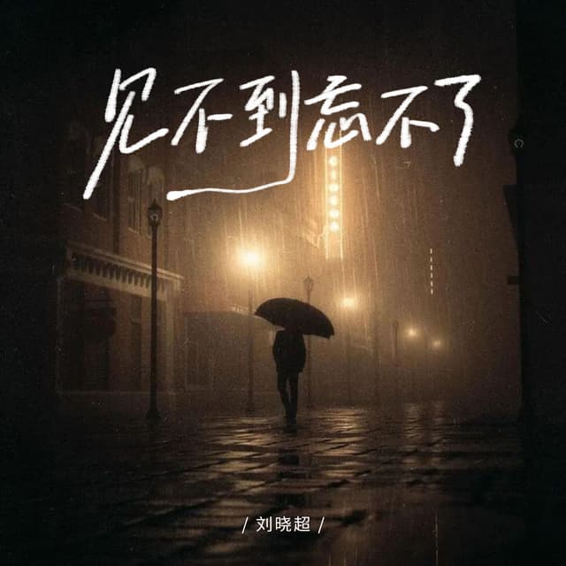 Album cover art for 见不到忘不了