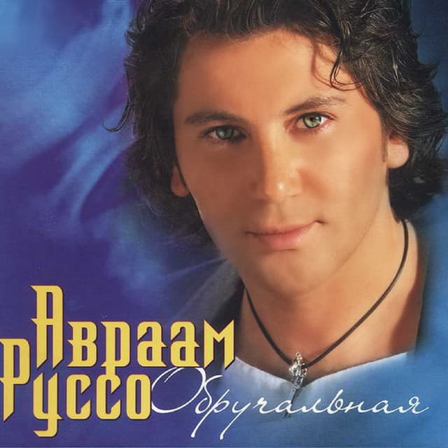 Album cover art for Обручальная