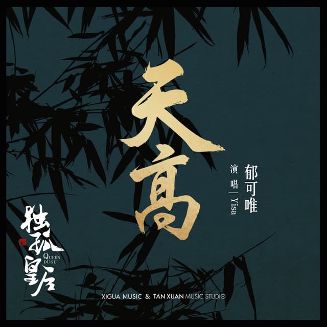 Album cover art for 天高 (电视剧《独孤皇后》插曲)