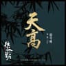 天高