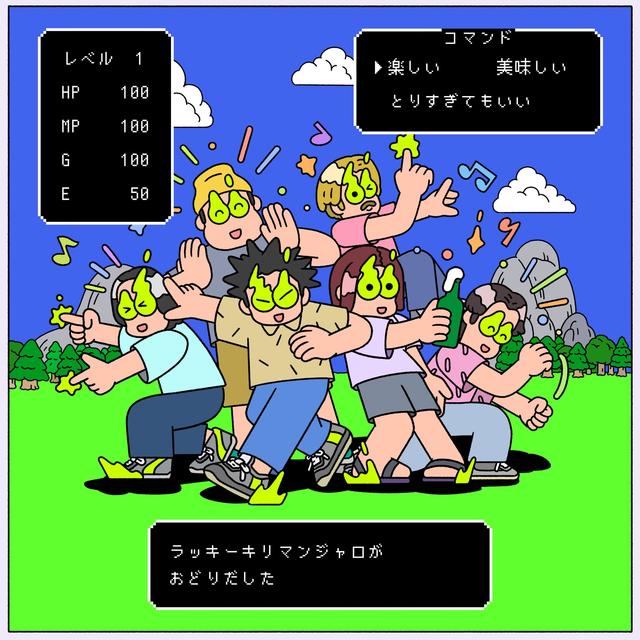 Album cover art for 楽しい美味しいとりすぎてもいい