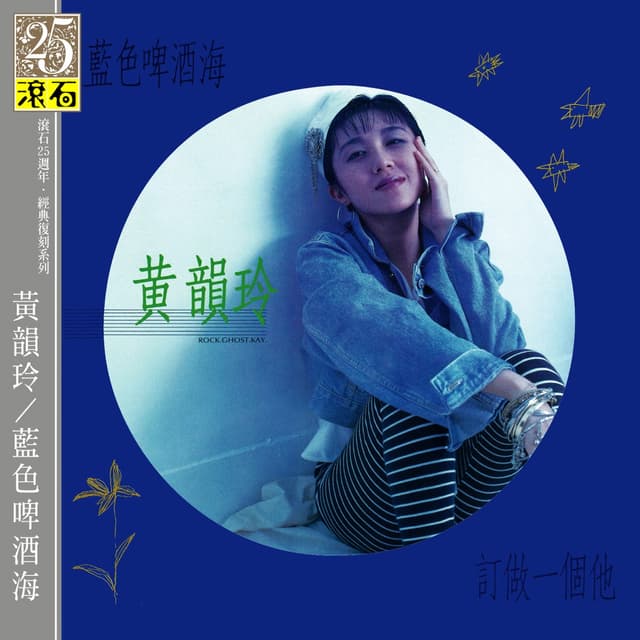 Album cover art for 藍色啤酒海