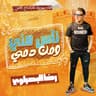 ناس مني ومن دمي