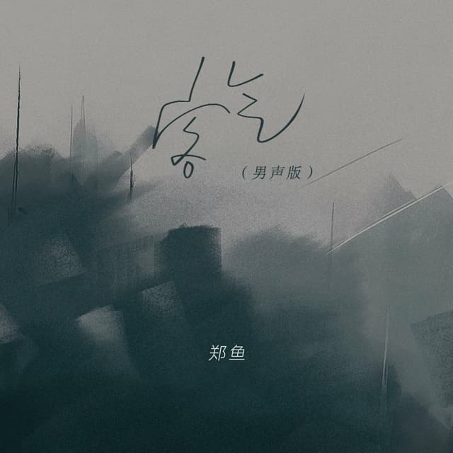 Album cover art for 客气