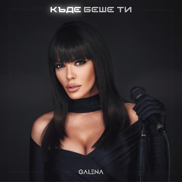 Album cover art for Къде беше ти