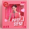 사랑의 맘보 The mambo of love