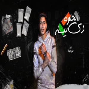Album cover art for الحلوه دى بيسه