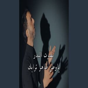 Album cover art for يا وطن طاهر ترابك