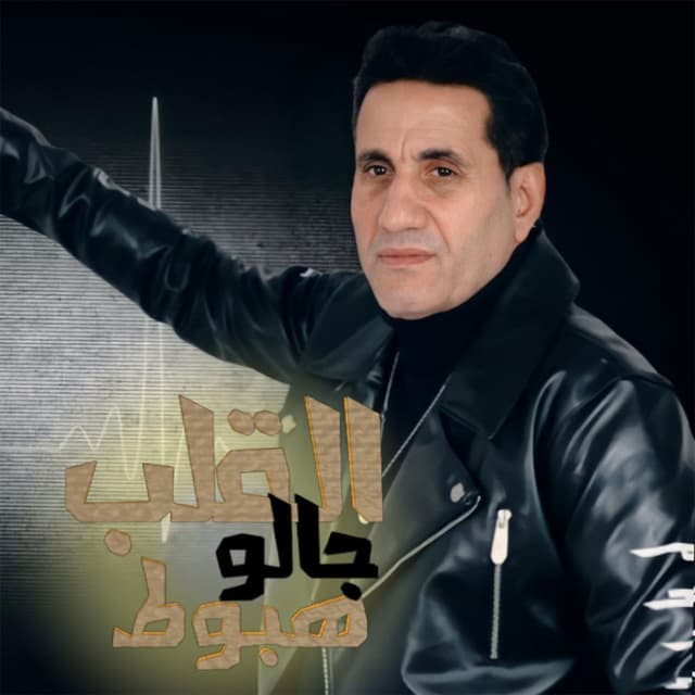 Album cover art for El Alb Galo Hoboot