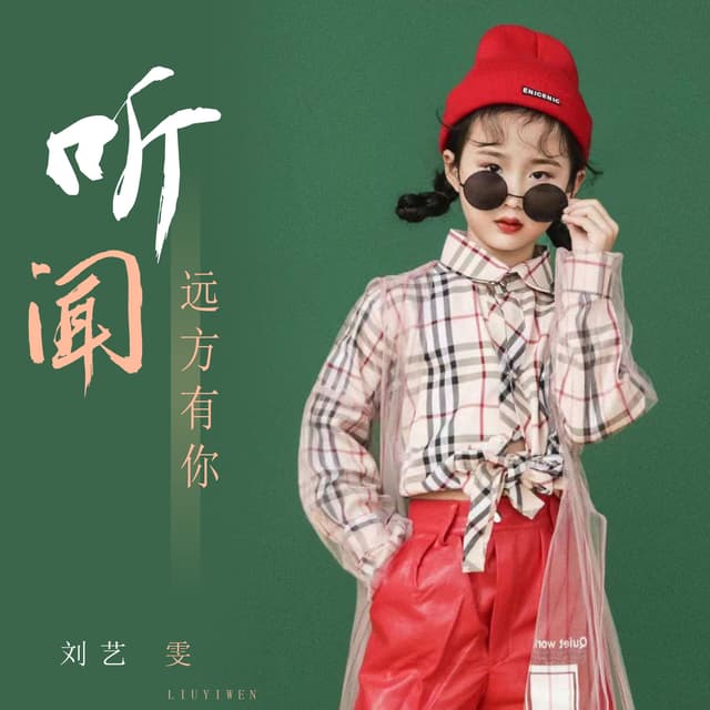Album cover art for 听闻远方有你