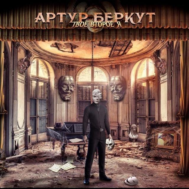 Album cover art for Твоё Второе Я