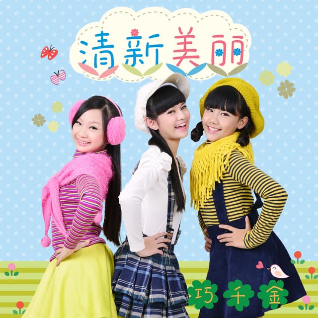 Album cover art for 清新美丽