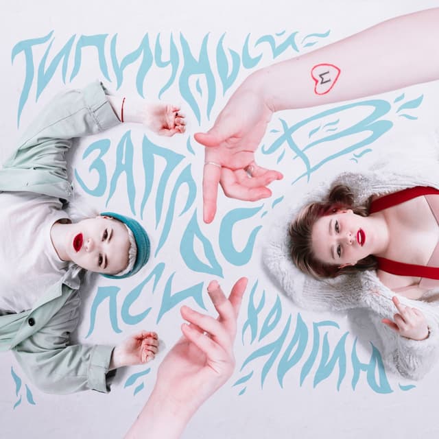Album cover art for Типичный запрос в психологию